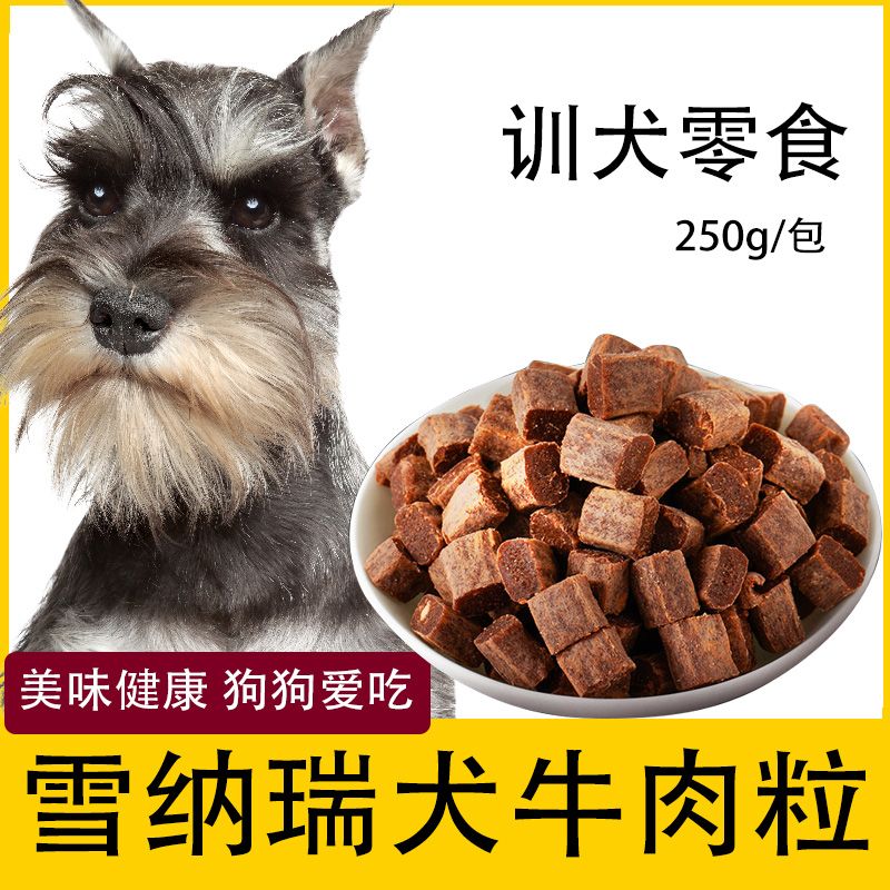 雪纳瑞专用牛肉粒宠物零食幼犬营养小型犬吃的补身训练奖励用品吃