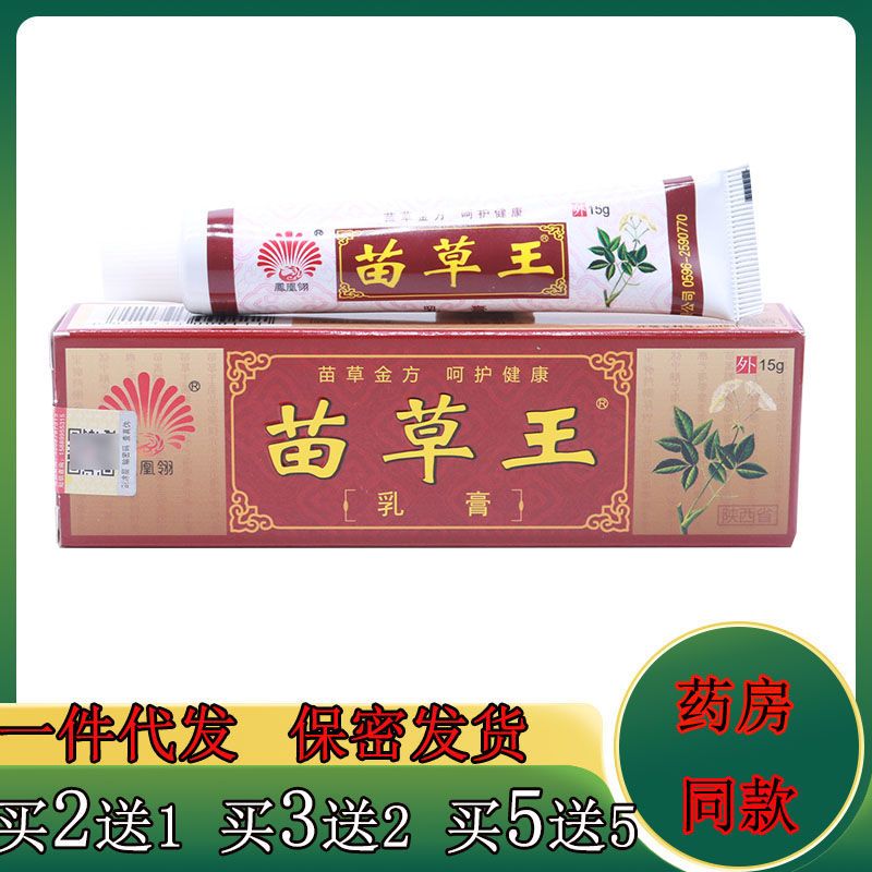 正品凤凰翎苗草王乳膏 止痒抑菌 正品15g抑菌草本药膏包邮 买5送5