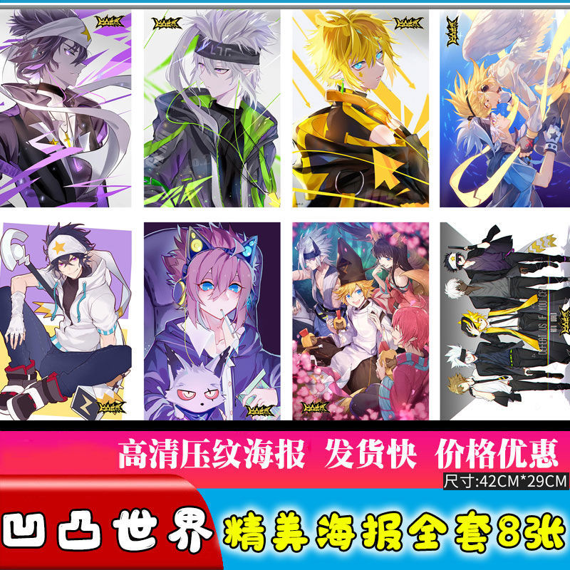 凹凸世界海报动漫周边超大二次元壁画墙纸明信片贴纸房间挂画自粘