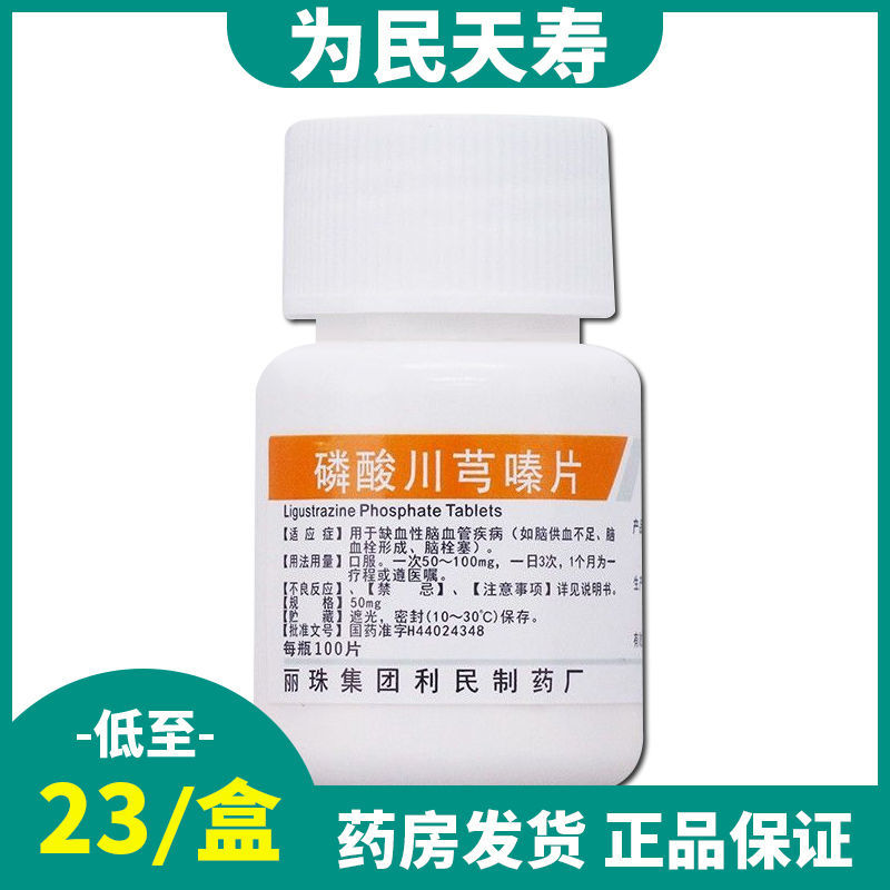 丽珠 磷酸川芎嗪片 50mg*100片/盒 缺血性脑血管疾病