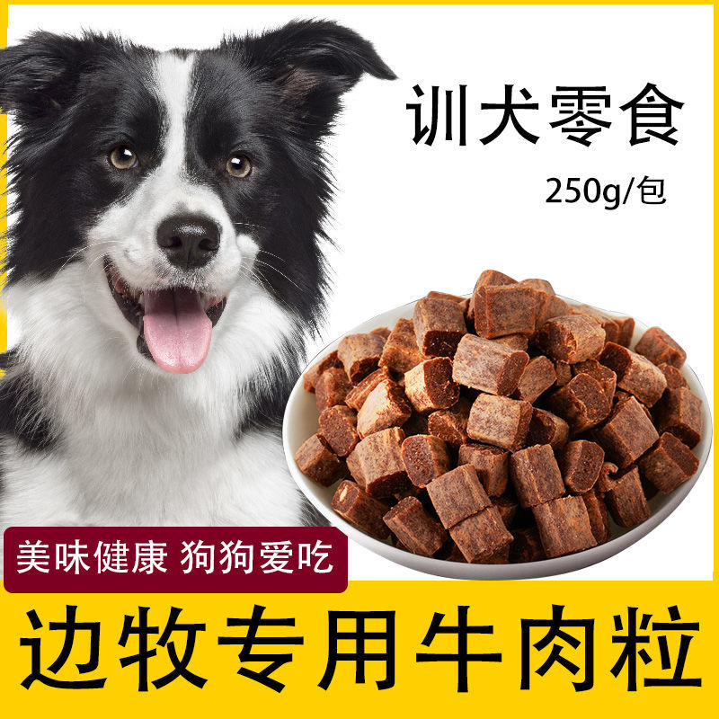 边牧狗狗专用牛肉粒宠物零食幼犬营养小型犬吃的奖励用品