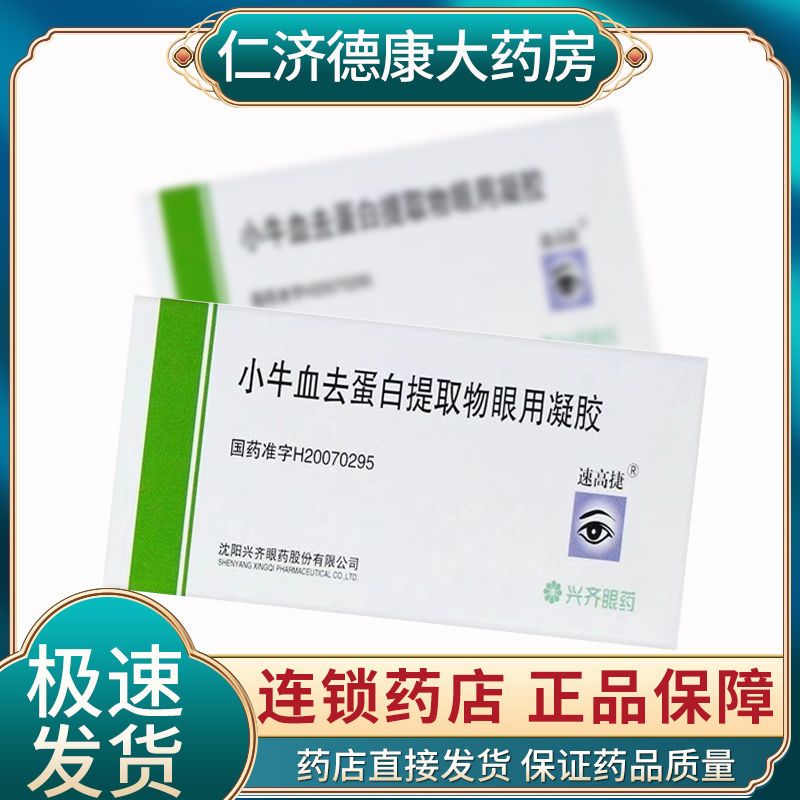 速高捷 小牛血去蛋白提取物眼用凝胶 5g*1支/盒 角膜溃疡损伤 大泡性