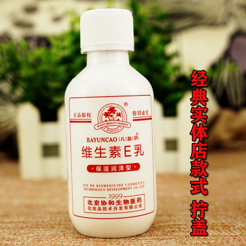 新包装保真 北京医院维生素e乳100ml ve乳液八韵草维生素e乳正品