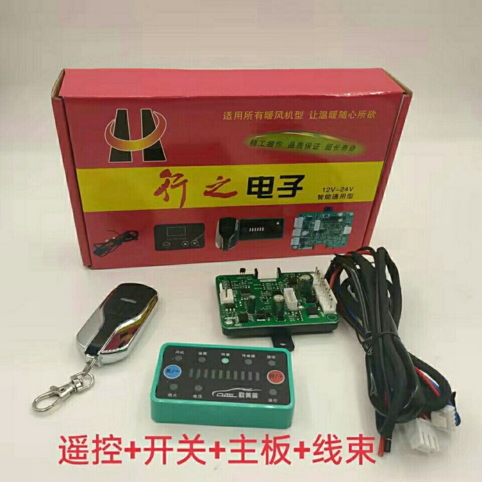 驻车加热器主板开关线束套装燃油柴暖配件柴暖万能主板12v24v通用
