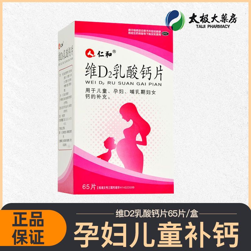 仁和 维d2乳酸钙片 65片孕妇儿童补钙