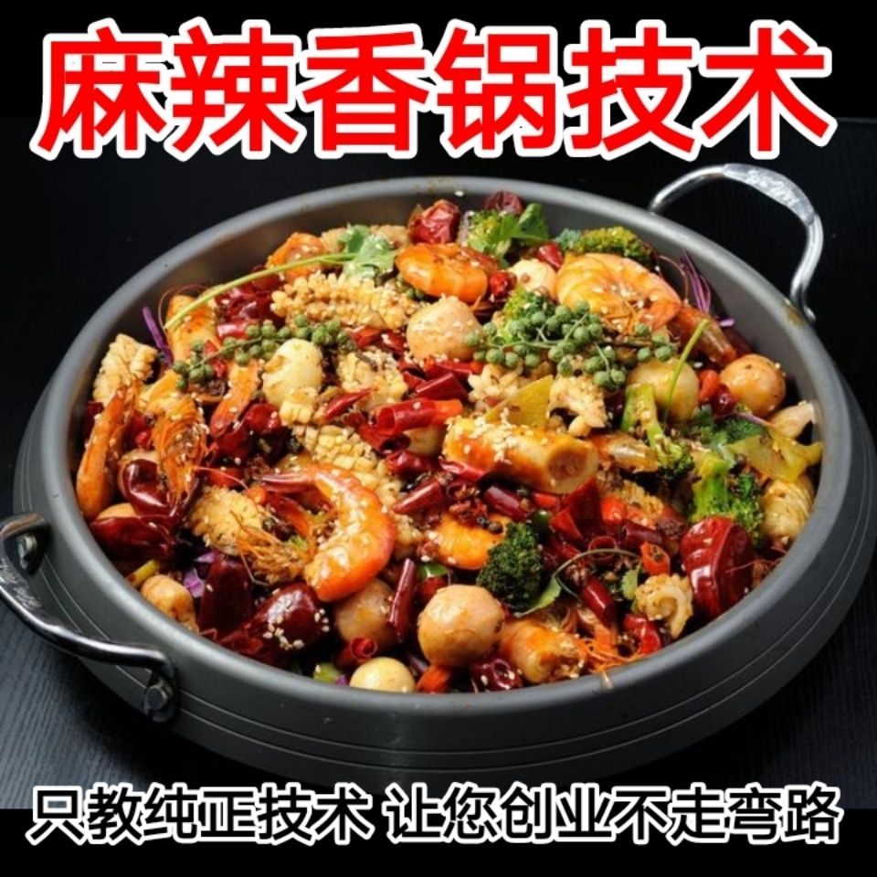 如何做麻辣香锅 几十种干锅技术配方 麻辣香锅商用做法培训资料