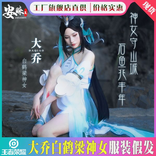 王者荣耀cos服 大乔白鹤梁神女 假发道具cosplay游戏动漫套装女【3月