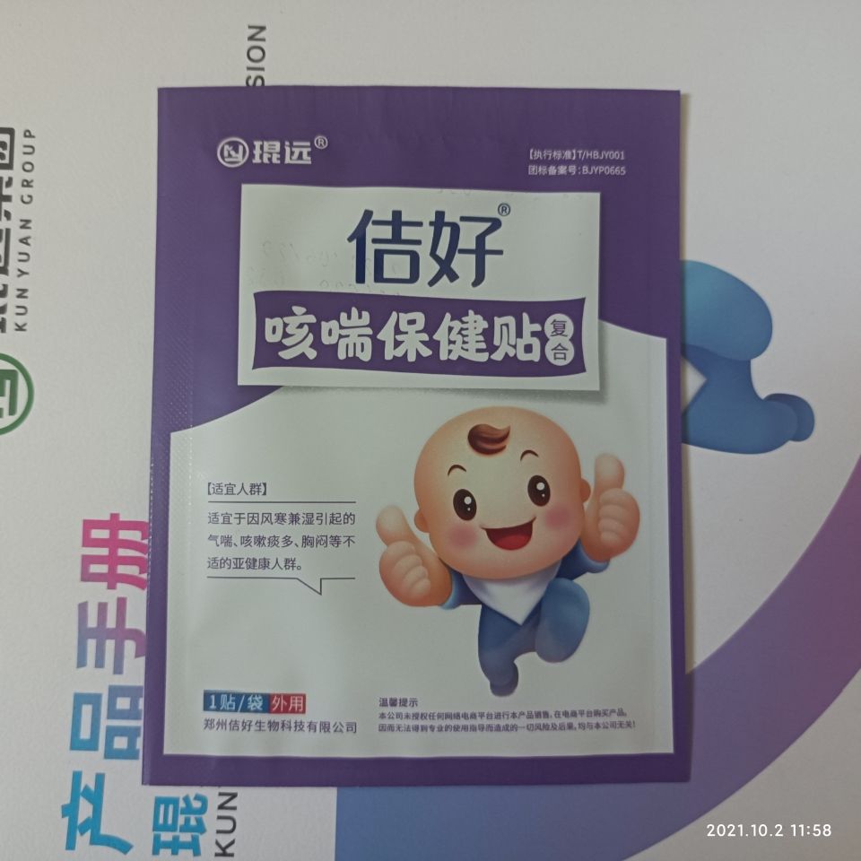 琨远佶好小儿童保健贴复合咳喘贴10贴起邮可混搭