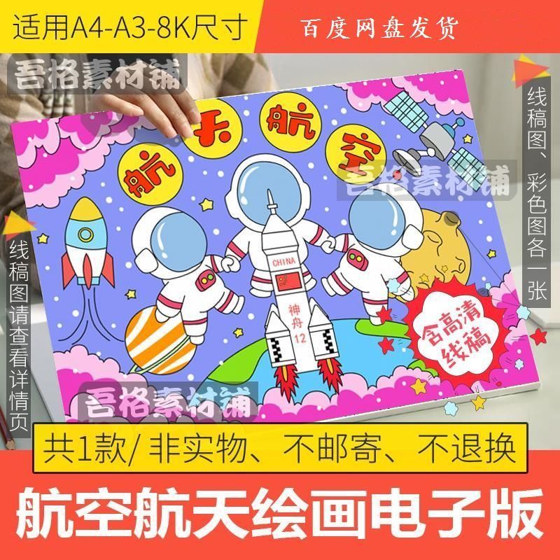航天航空儿童绘画模板电子版小学生神舟手抄报线稿a3a48k