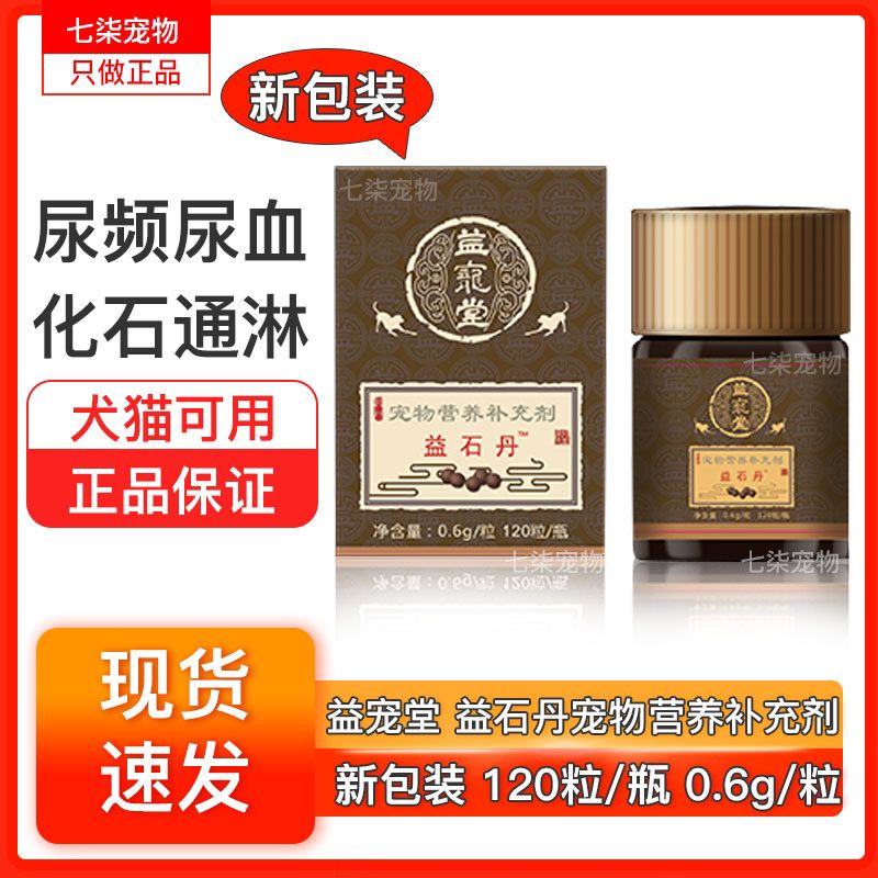 益宠堂益石丹三金化石丹 宠物猫咪狗狗尿路感染膀胱尿道结石120粒