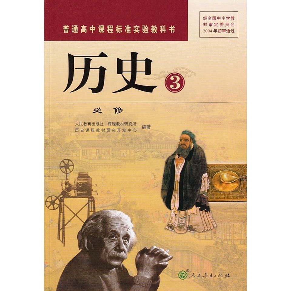 二手书人教版高中历史必修3课本教科书普通高中历史必修三教材书