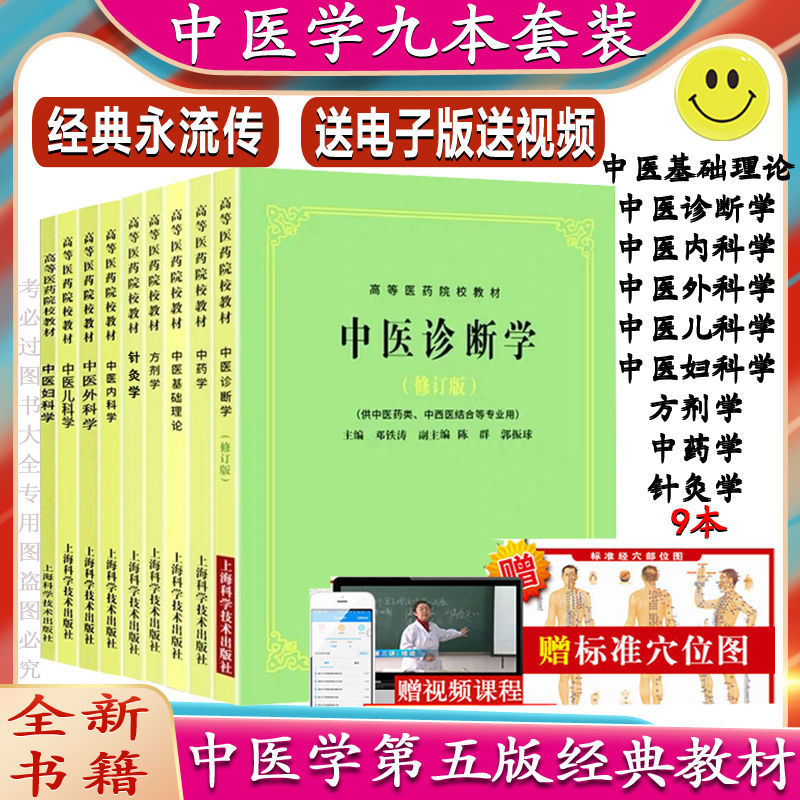 第五5版中醫教材全套4本書中醫基礎理論中醫診斷學方劑學中藥學| 露天市