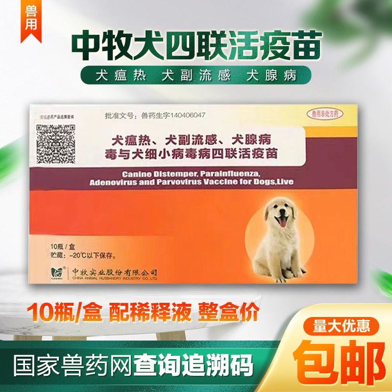 中牧犬四联疫苗预防犬瘟细小病毒犬流感犬腺病毒带稀释液犬疫苗