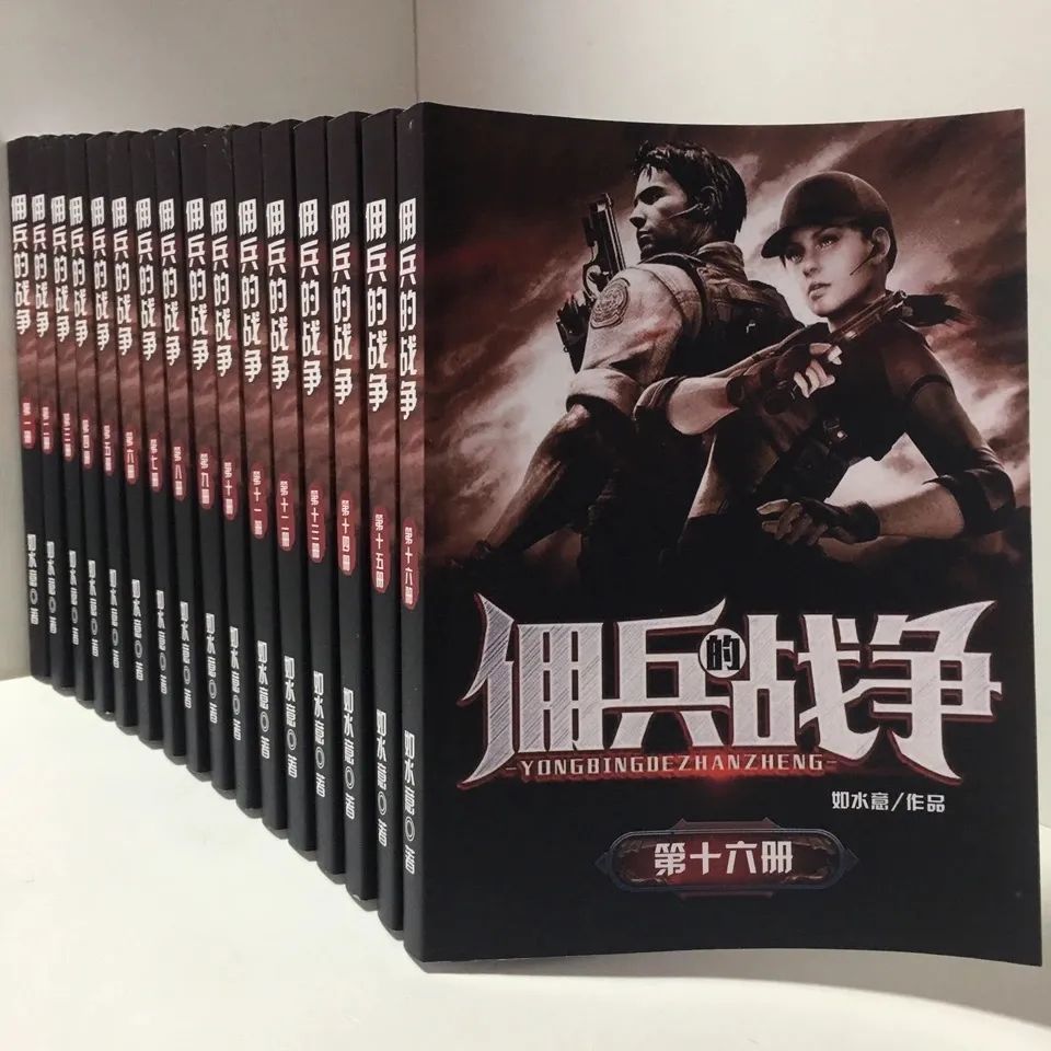 发货快佣兵的战争小说全集全套无删减完整定制版共16册 by如水意