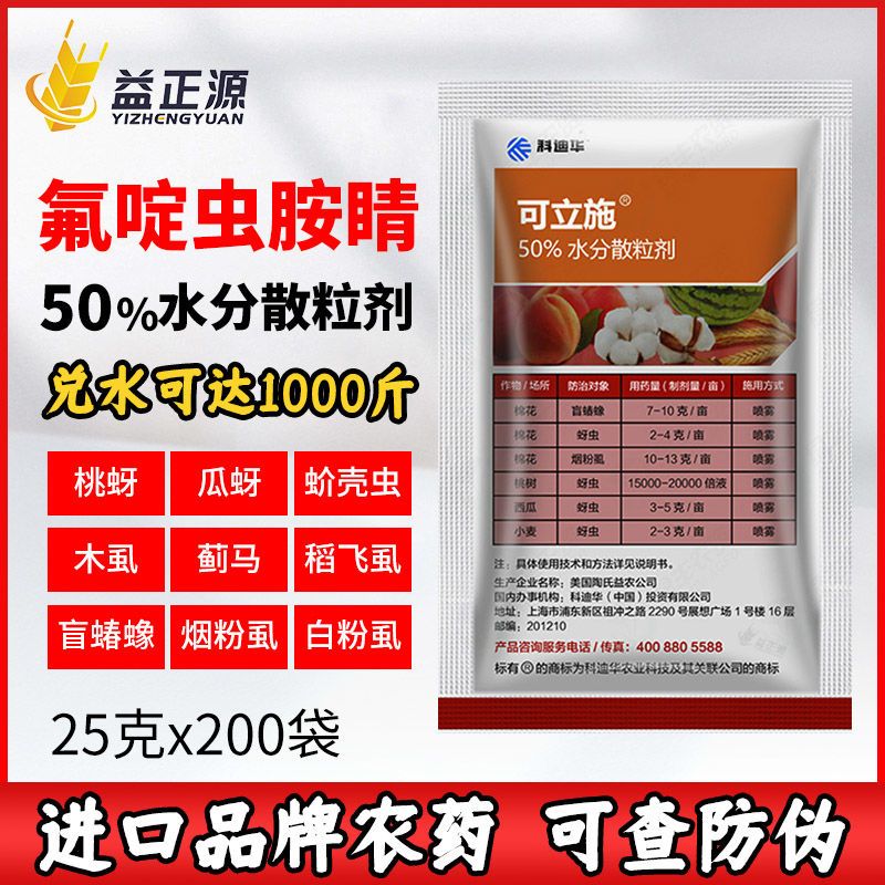 陶氏益农可立施氟啶虫胺腈盲蝽蟓烟粉虱蚜虫进口农药杀虫剂大全