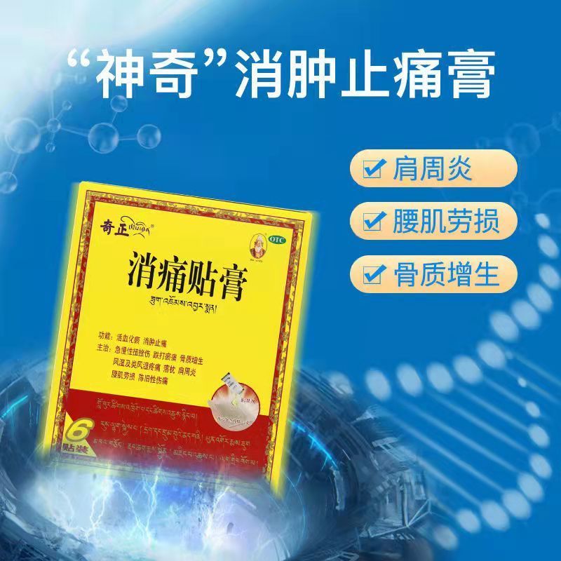 奇正藏药 消痛贴膏6贴风湿骨痛骨质增生消肿止痛腰痛膏浑身疼酸疼