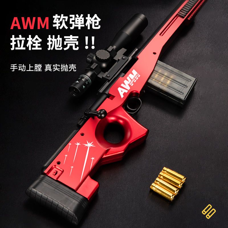 超大儿童玩具枪AWM抛壳狙击枪98K软弹枪手动连发吃鸡同款玩具枪