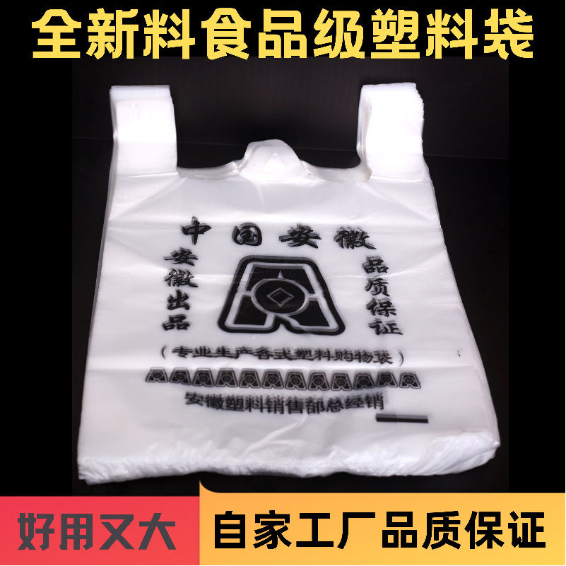 中国安徽塑料袋加大加厚全新料食品级透明背心手提塑料袋生产厂家
