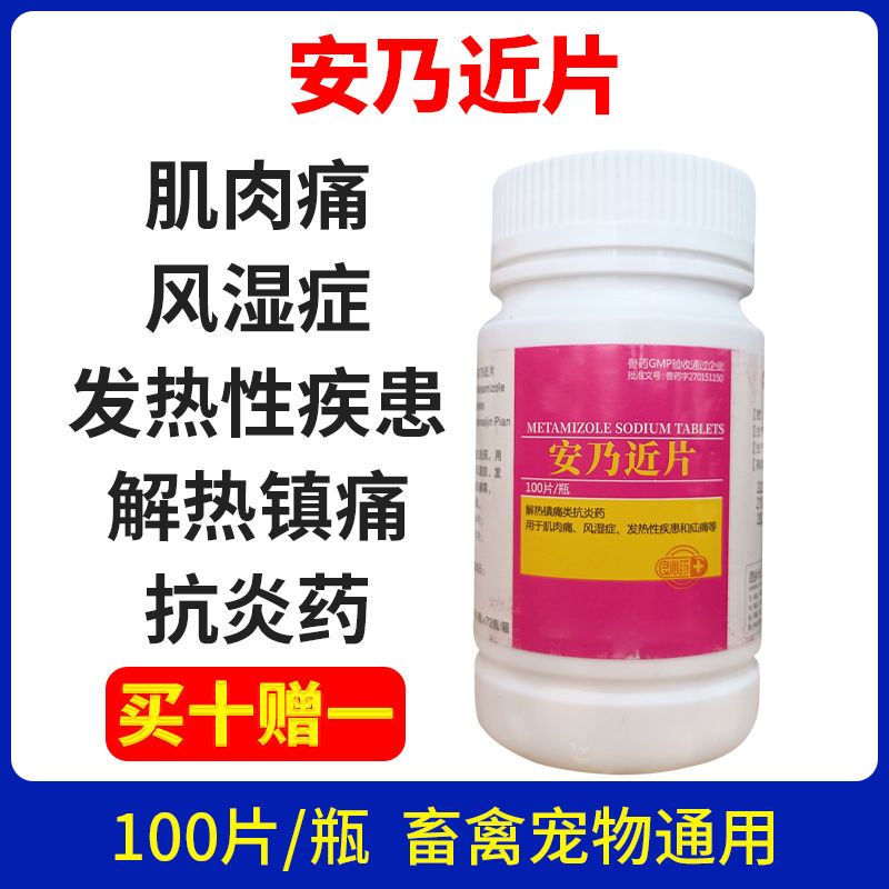 原价12 5券后价10 5 兽药兽用安乃近片猪牛羊狗退烧药解热镇痛关节炎跛行急腹症疼痛症 好货多多 小小肆