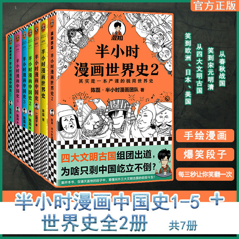 半小时漫画中国史全套7册半小时漫画中国史1 2 3 4 5 世界史1 2 虎窝拼