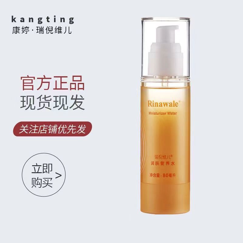 官方防偽專櫃正品 康婷瑞倪維兒 潤膚營養水80ml 補水保濕化妝品