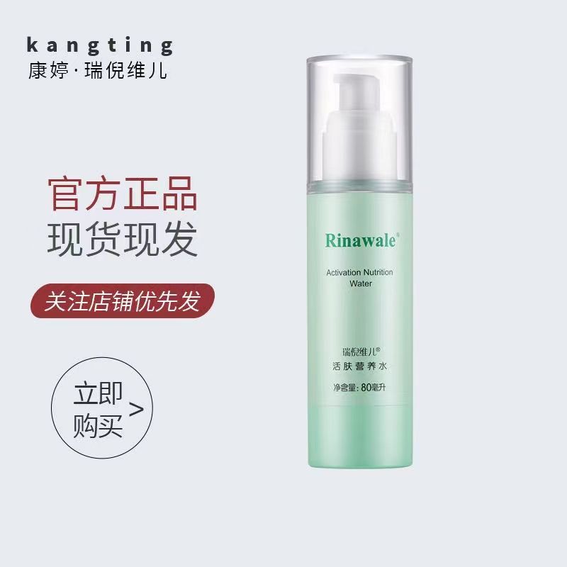 官方康婷瑞倪維兒活膚營養水80ml正品爽膚水補水保濕潤膚