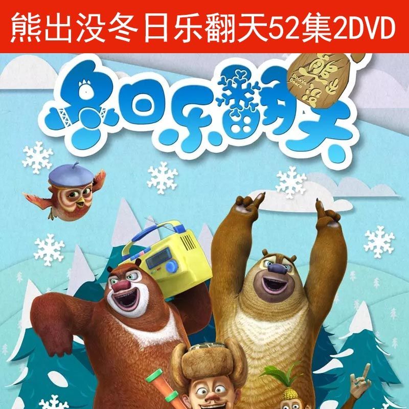 光头强动画片熊出没之冬日乐翻天包邮高清2dvd光盘动画片52集碟片