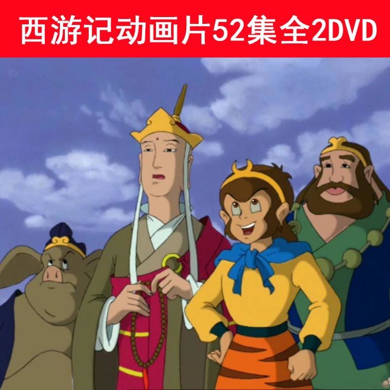 儿童经典卡通西游记动画片52集全2张dvd碟片高清视频车载家用碟片