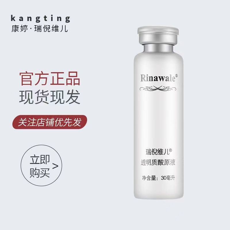 康婷瑞倪維兒透明質酸原液30ml玻尿酸保濕補水