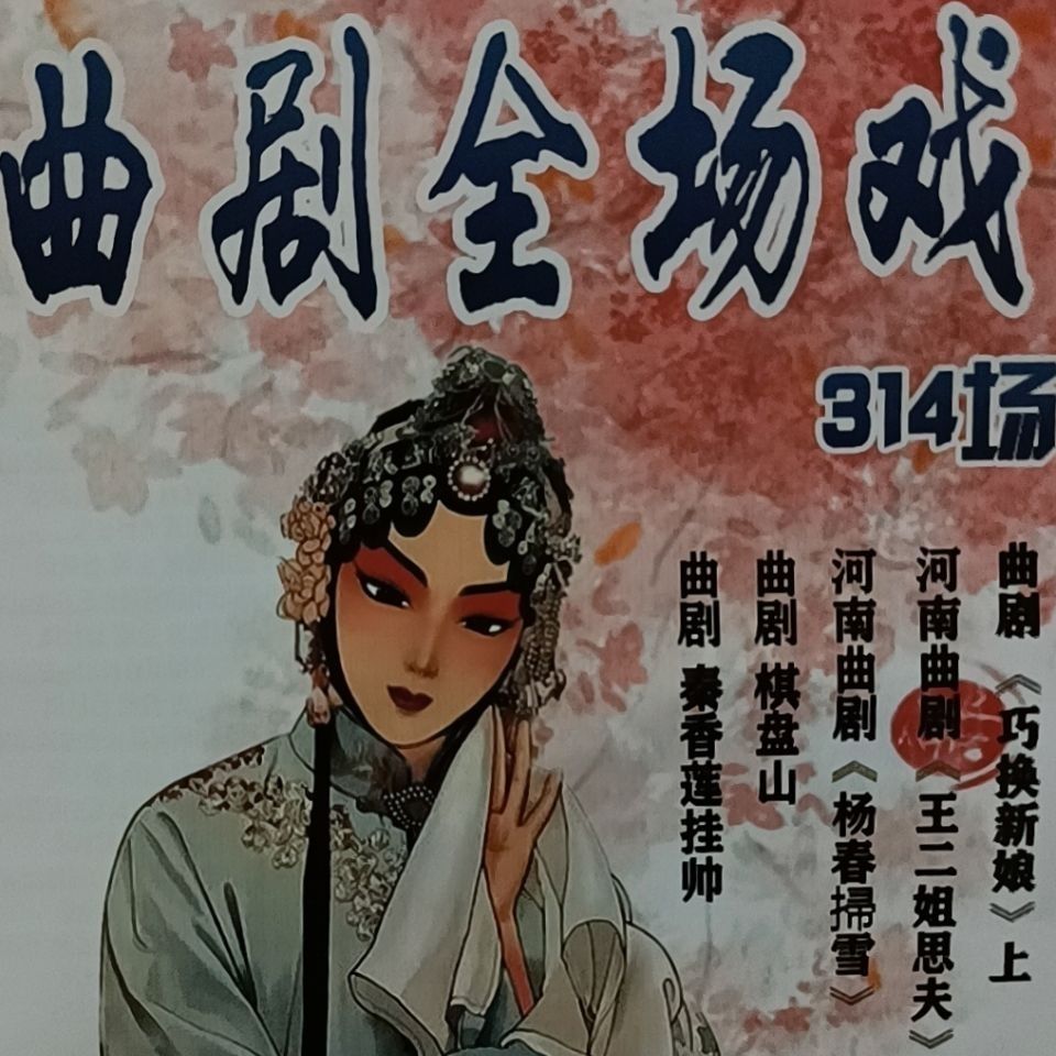 河南曲剧全场大戏视频tf内存卡视频机看戏机专用存储卡