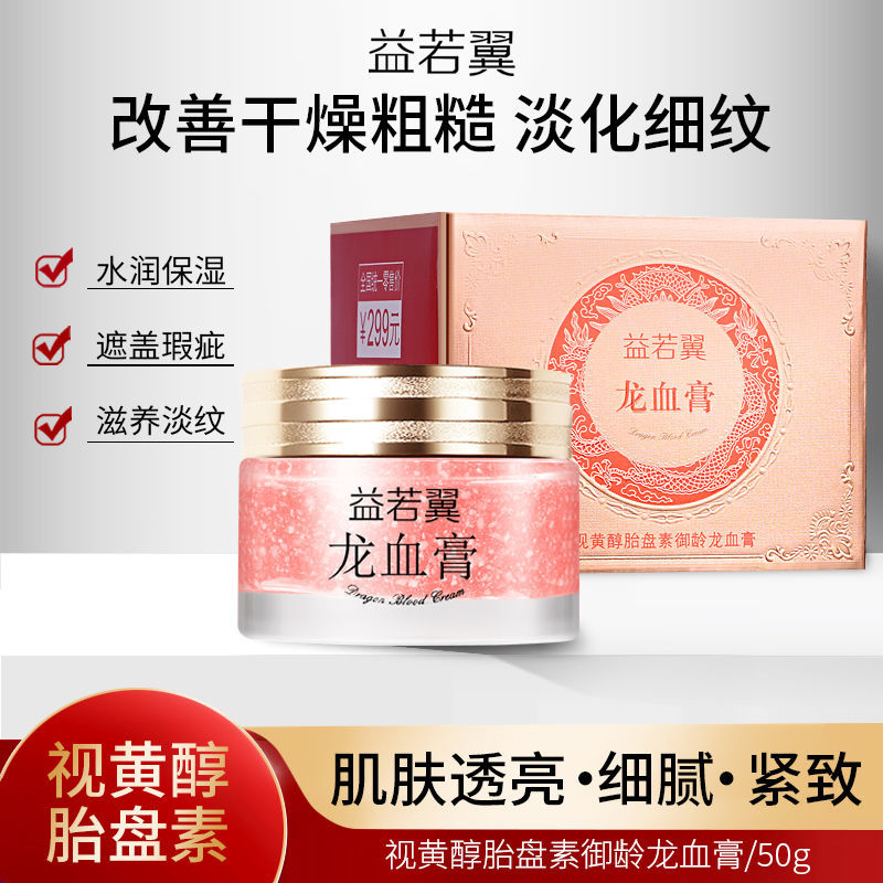 益若翼龍血膏神仙貴婦膏滋潤保濕抗初老遮瑕提亮膚色正品素顏面霜