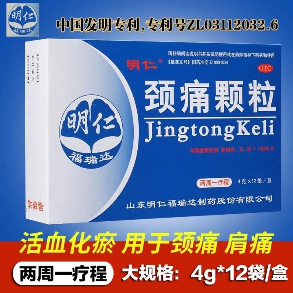 明仁颈痛颗粒12袋止痛活血神经根型颈椎病专用药颈椎疼非颈止痛片