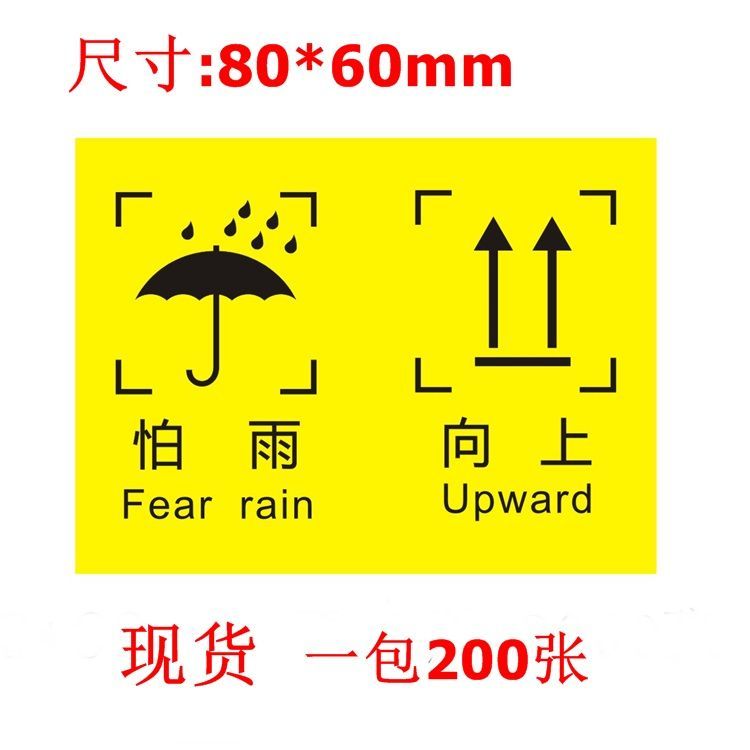 怕雨向上不干胶贴纸 黄色提示标识箭头向上警示贴 纸箱包装防水贴