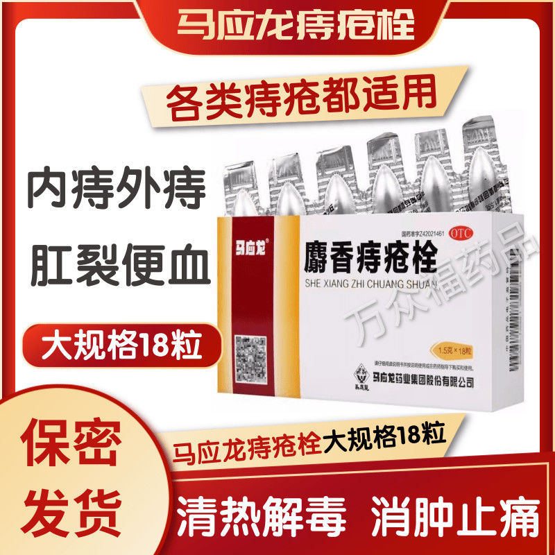 马应龙麝香痔疮栓18粒内痔外痔止血消肿止痛各类痔疮肛裂痔疮药膏