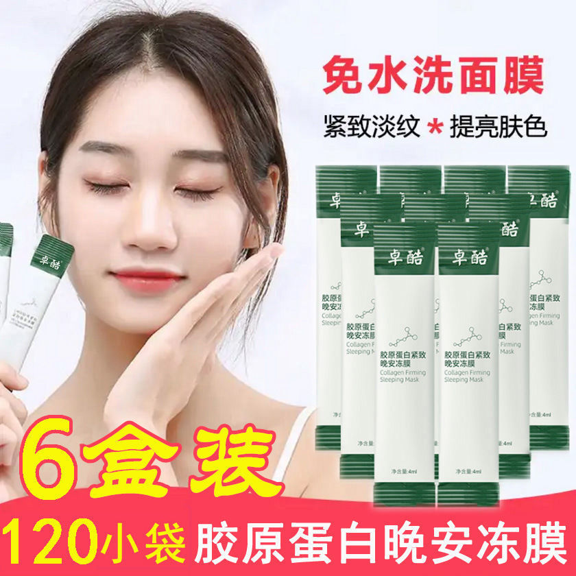睡眠面膜女免洗膠原蛋白凍膜補水保濕美白抗皺紋懶人塗抹提亮膚色