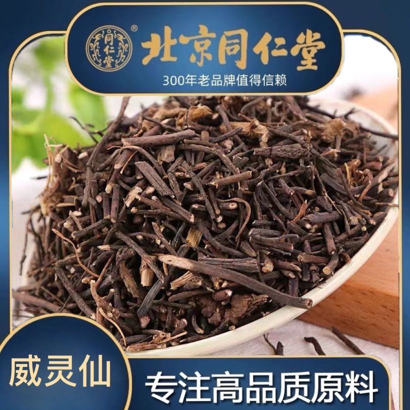 北京同仁堂威灵仙中药材正品威灵仙根 铁扫帚 铁线莲 百条根