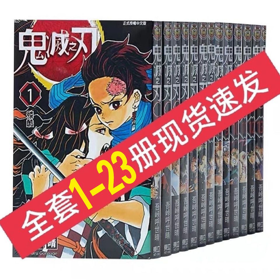 簡體字鬼滅之刃漫畫1-23全冊全套日本鬼漫畫書卷日番繁體中文版特價