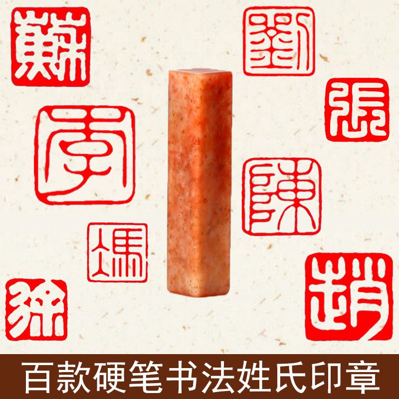 姓氏印章硬笔书法篆刻百家姓寿山石方形定制考级小尺寸迷你包刻字