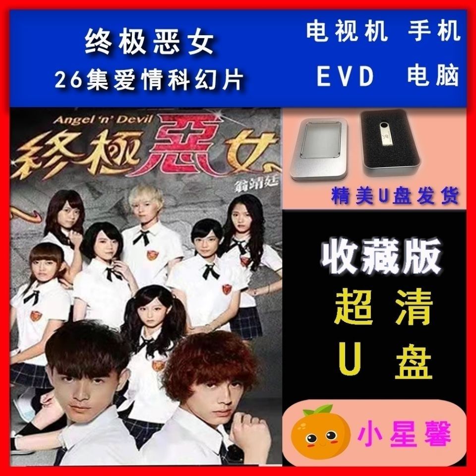【终极恶女】唱戏机车载高清超清蓝光电视剧u优盘全集