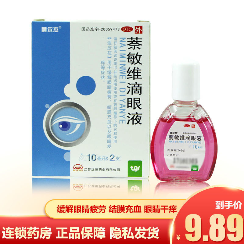 美尔杰 萘敏维滴眼液 10ml*2支 缓解眼睛疲劳结膜充血眼睛发痒