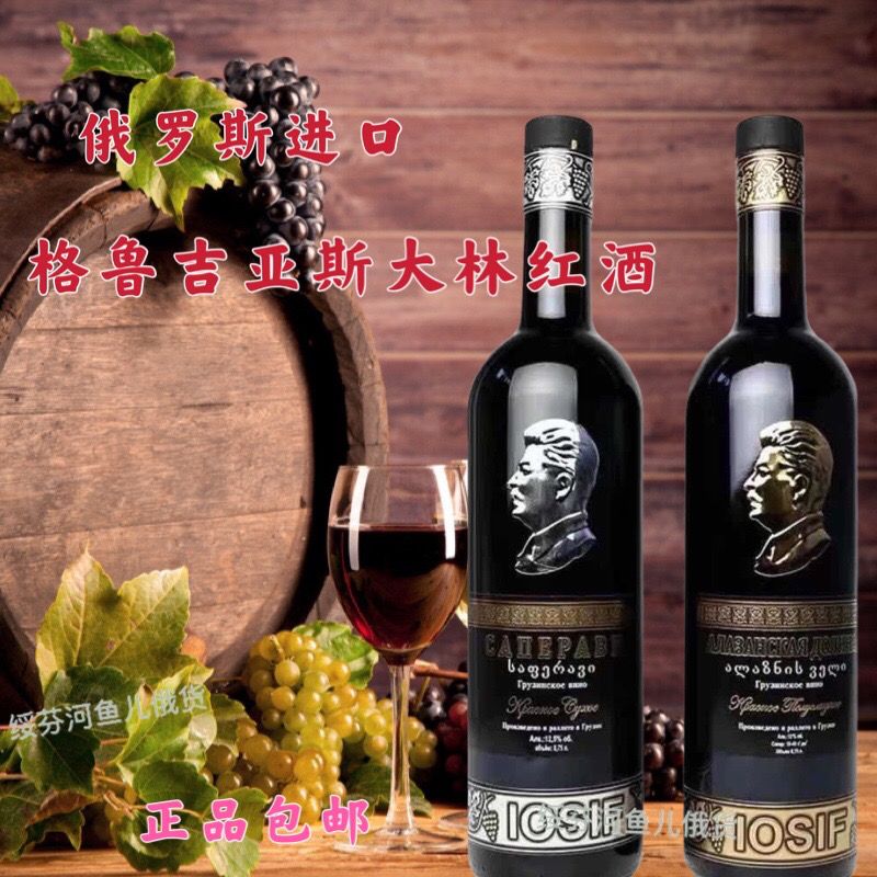 包邮俄罗斯进口格鲁吉亚红酒名酒斯大林干红半甜葡萄酒正品【2月27