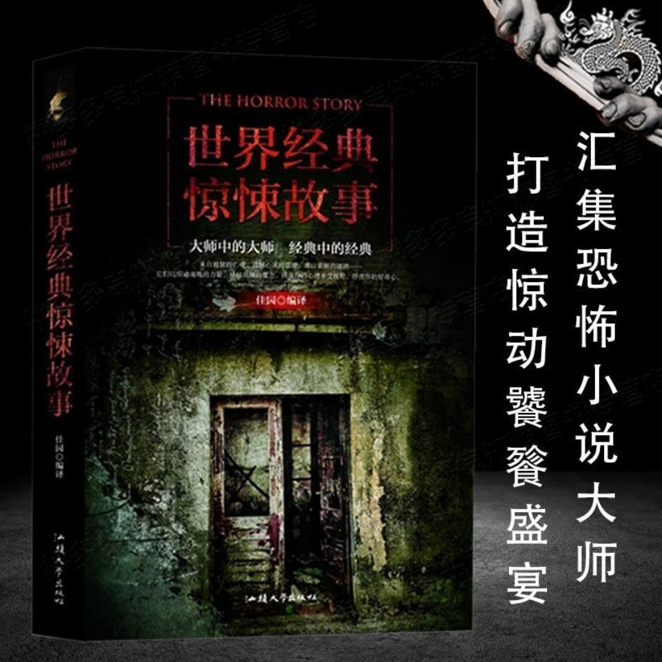 世界经典惊悚恐怖故事集大全悬疑灵异事件惊险刺激小说鬼故事书