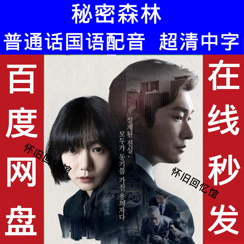 秘密森林韩剧国语配音超清1080p中字全集电视剧素材在线秒发