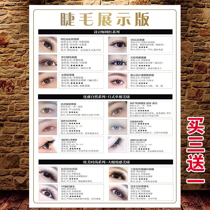 睫毛展示板美睫样式图片美容院养生海报装饰画贴纸贴画广告画制作