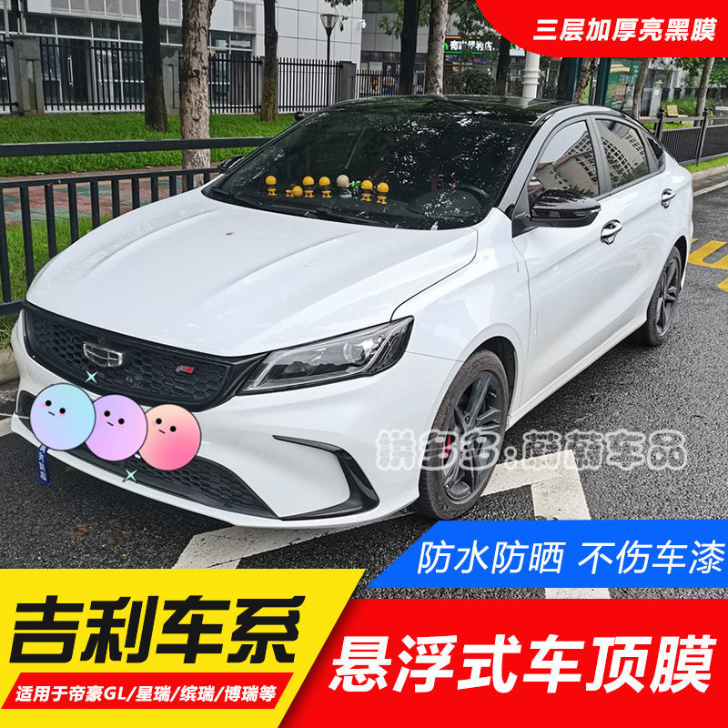 吉利新帝豪gl缤瑞星瑞博瑞博越亮黑悬浮车顶膜改装仿全景天窗膜