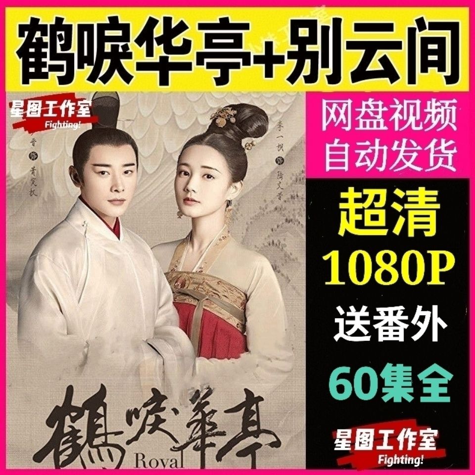 鹤唳华亭电视剧送番外别云间 60集全集 超清画质素材 虚拟秒发