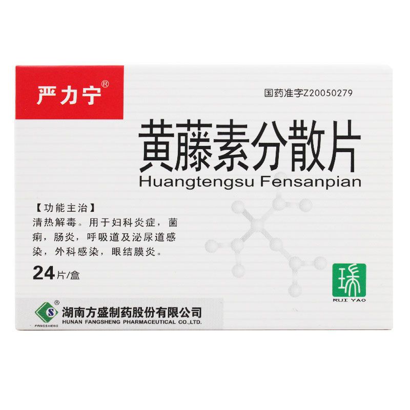 严力宁 黄藤素分散片 100mg*24片/盒 阴道感染皮肤瘙痒妇科炎症肠炎