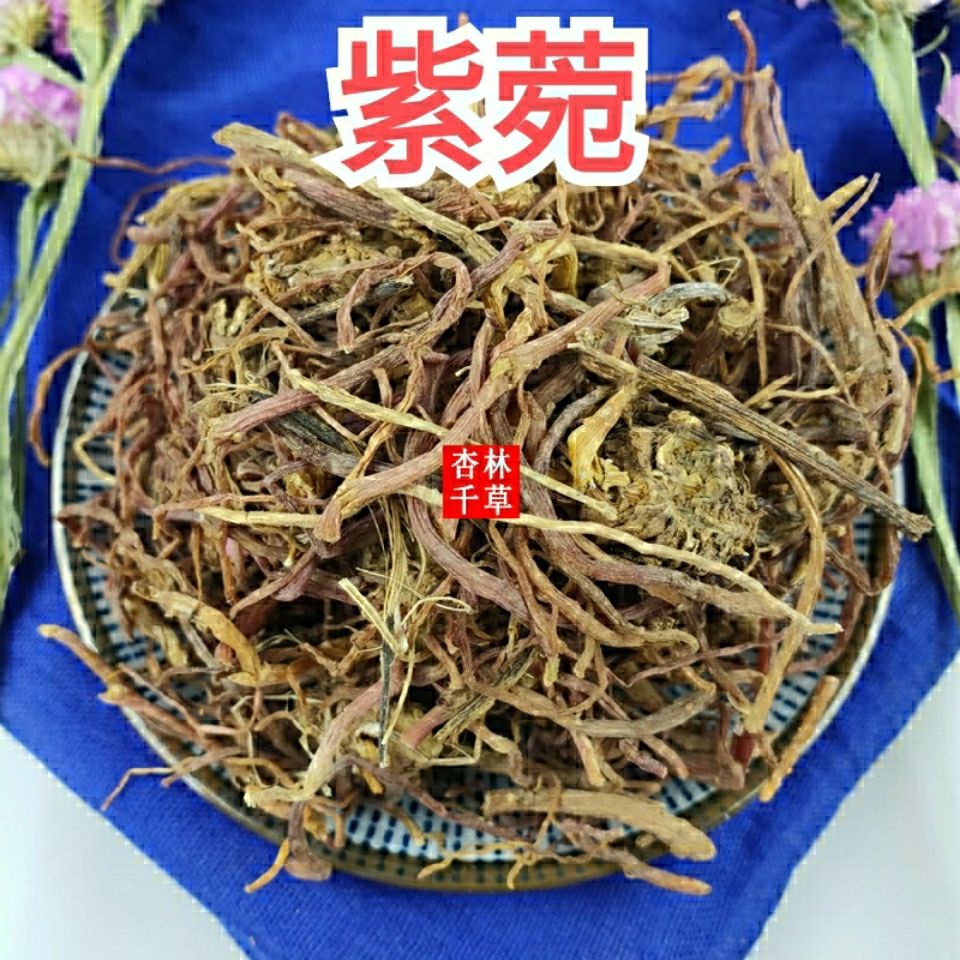 云南野生中药材紫苑 纯天然无硫紫菀 子菀 子苑紫宛青菀 包邮