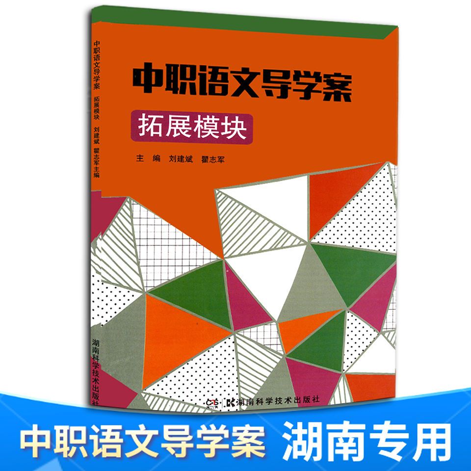 中职语文导学案基础模块上册 职高一年级同步配套练习