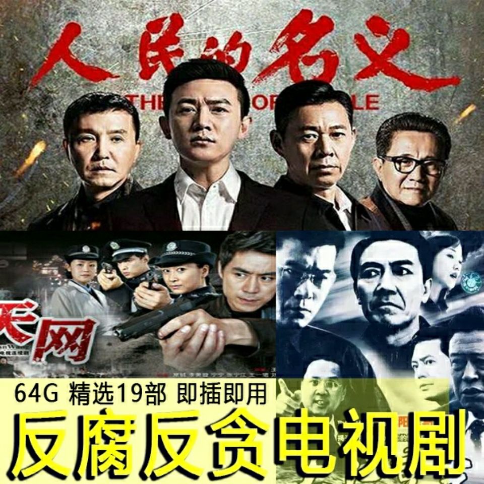 64g电视剧反贪反腐电视剧优盘19部人民的名义国家干部mp4u盘